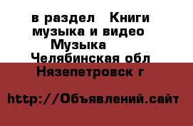  в раздел : Книги, музыка и видео » Музыка, CD . Челябинская обл.,Нязепетровск г.